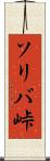 ソリバ峠 Scroll