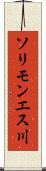 ソリモンエス川 Scroll