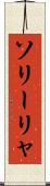 ソリーリャ Scroll