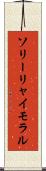 ソリーリャイモラル Scroll