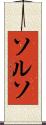 ソルソ Scroll
