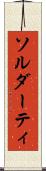 ソルダーティ Scroll