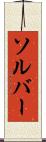 ソルバー Scroll