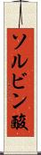 ソルビン酸 Scroll