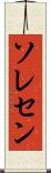 ソレセン Scroll