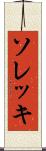 ソレッキ Scroll