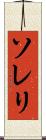 ソレリ Scroll