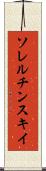 ソレルチンスキイ Scroll