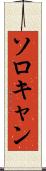 ソロキャン Scroll
