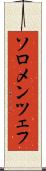 ソロメンツェフ Scroll