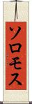 ソロモス Scroll