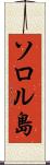 ソロル島 Scroll