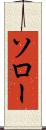ソロー Scroll