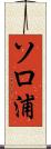 ソロ浦 Scroll