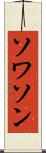 ソワソン Scroll