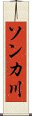 ソンカ川 Scroll