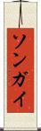 ソンガイ Scroll