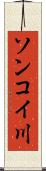 ソンコイ川 Scroll
