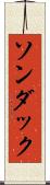 ソンダック Scroll