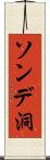 ソンデ洞 Scroll