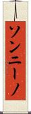 ソンニーノ Scroll