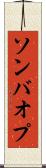 ソンバオプ Scroll
