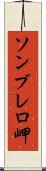 ソンブレロ岬 Scroll