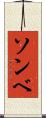 ソンベ Scroll