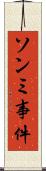 ソンミ事件 Scroll