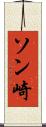 ソン崎 Scroll