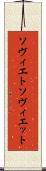 ソヴィエト Scroll