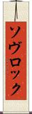 ソヴロック Scroll