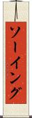 ソーイング Scroll