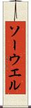ソーウエル Scroll