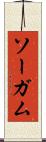ソーガム Scroll