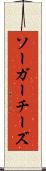 ソーガーチーズ Scroll