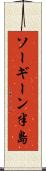 ソーギーン半島 Scroll