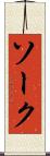 ソーク Scroll