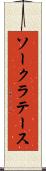 ソークラテース Scroll