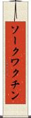 ソークワクチン Scroll
