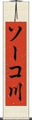 ソーコ川 Scroll