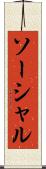 ソーシャル Scroll