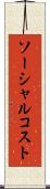 ソーシャル・コスト Scroll