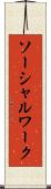 ソーシャルワーク Scroll