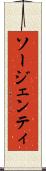 ソージェンティ Scroll