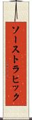 ソーストラヒック Scroll