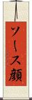 ソース顔 Scroll