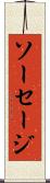 ソーセージ Scroll
