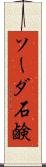ソーダ石鹸 Scroll