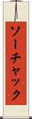 ソーチャック Scroll